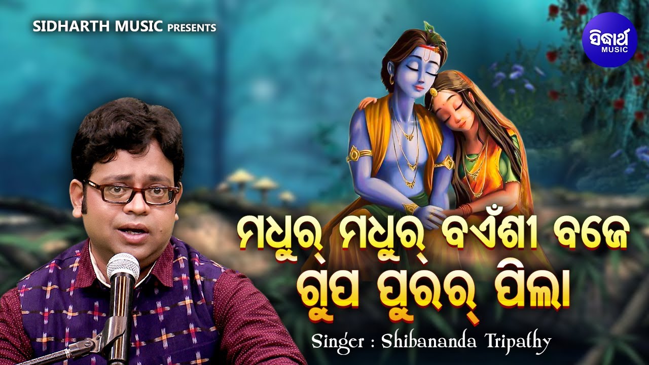 Madhur Madhur Bainsi Baje Gup Purara Pila - ନୂଆ ସ୍ଵାଦରେ ସମ୍ବଲପୁରୀ କୃଷ୍ଣ ଭଜନ | Shibananda Tripathy