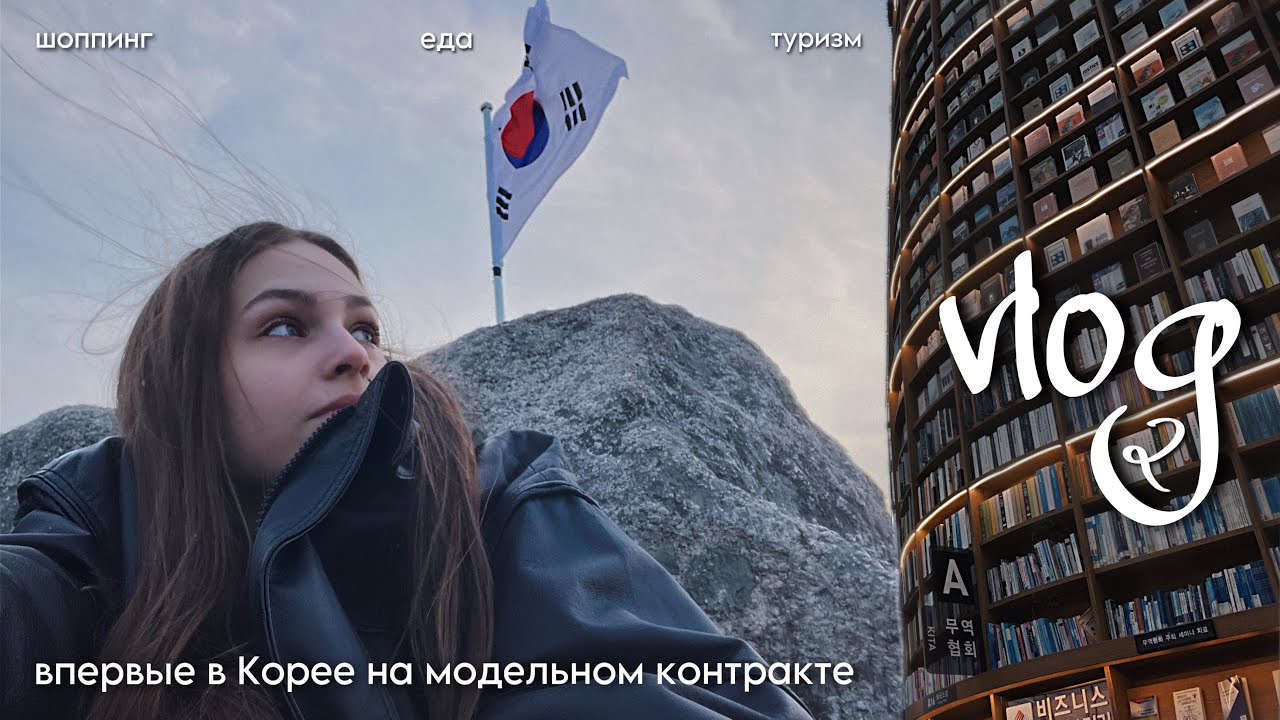 модельные будни В СЕУЛЕ | vlog 2