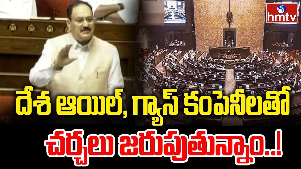 దేశ ఆయిల్, గ్యాస్ కంపెనీలతో చర్చలు జరుపుతున్నాం..! | J.P Nadda | Parliament Budget Session | hmtv