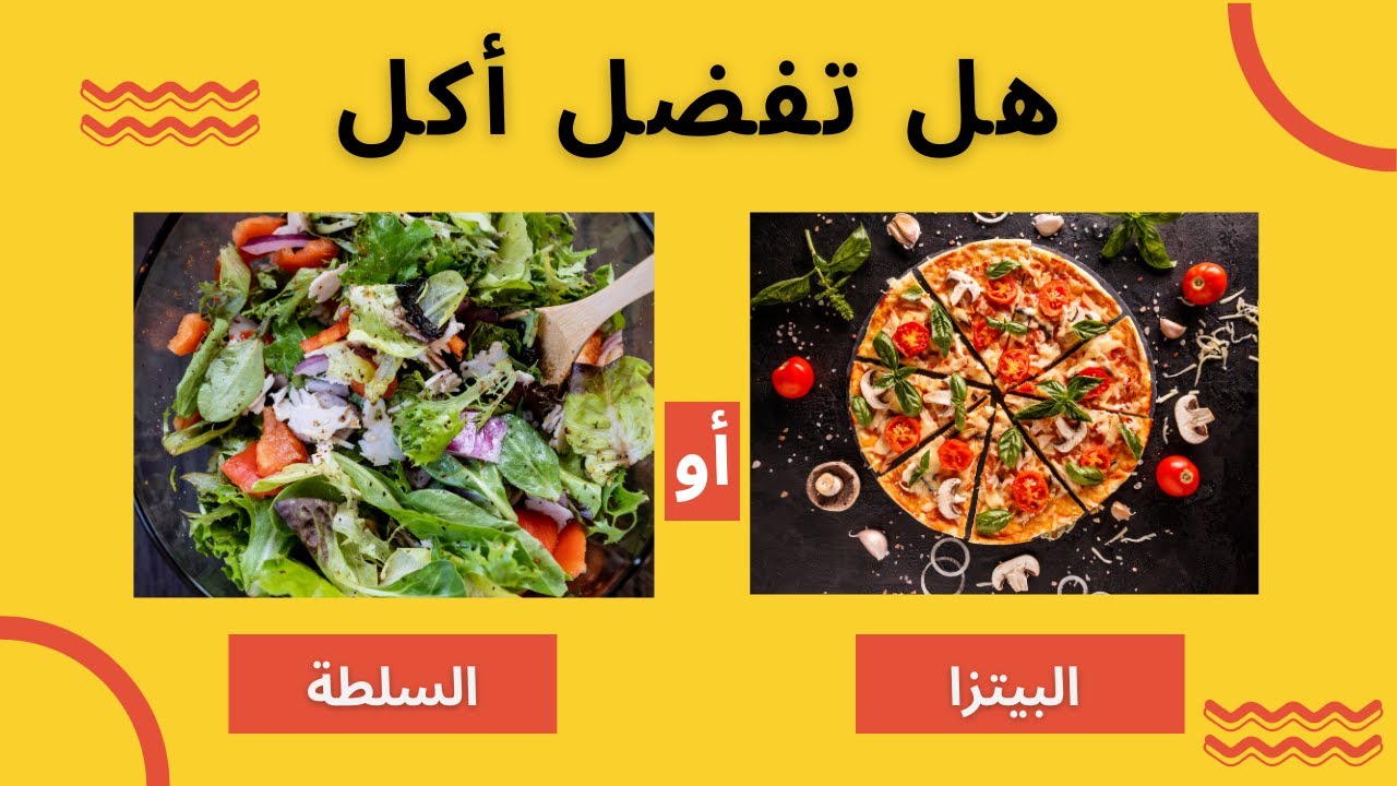 ماذا تفضل ؟ 🤔 تحدي الطعام الممتع | اسئلة لو خيروك والغاز مشوقة