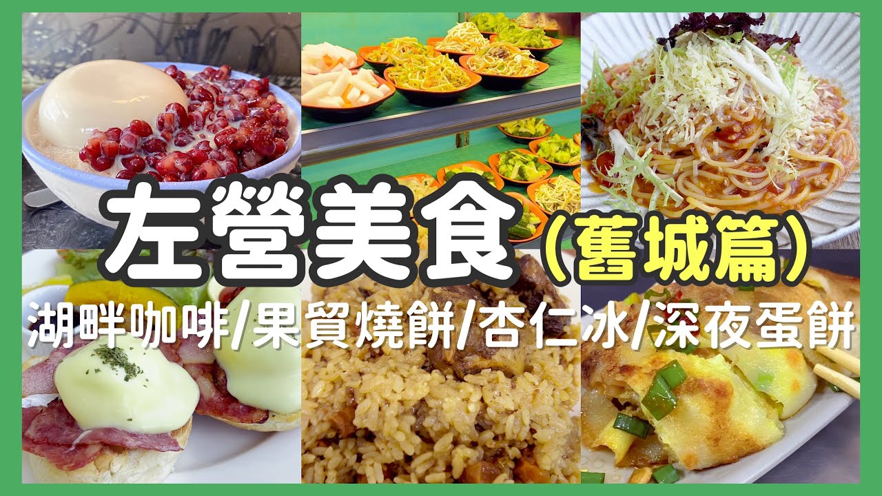 【高雄】左營高鐵站美食推薦 ( 蓮池潭、世運附近 ) | 精選5間美食、小吃、咖啡廳 | 從早吃到晚 「左營舊城篇」