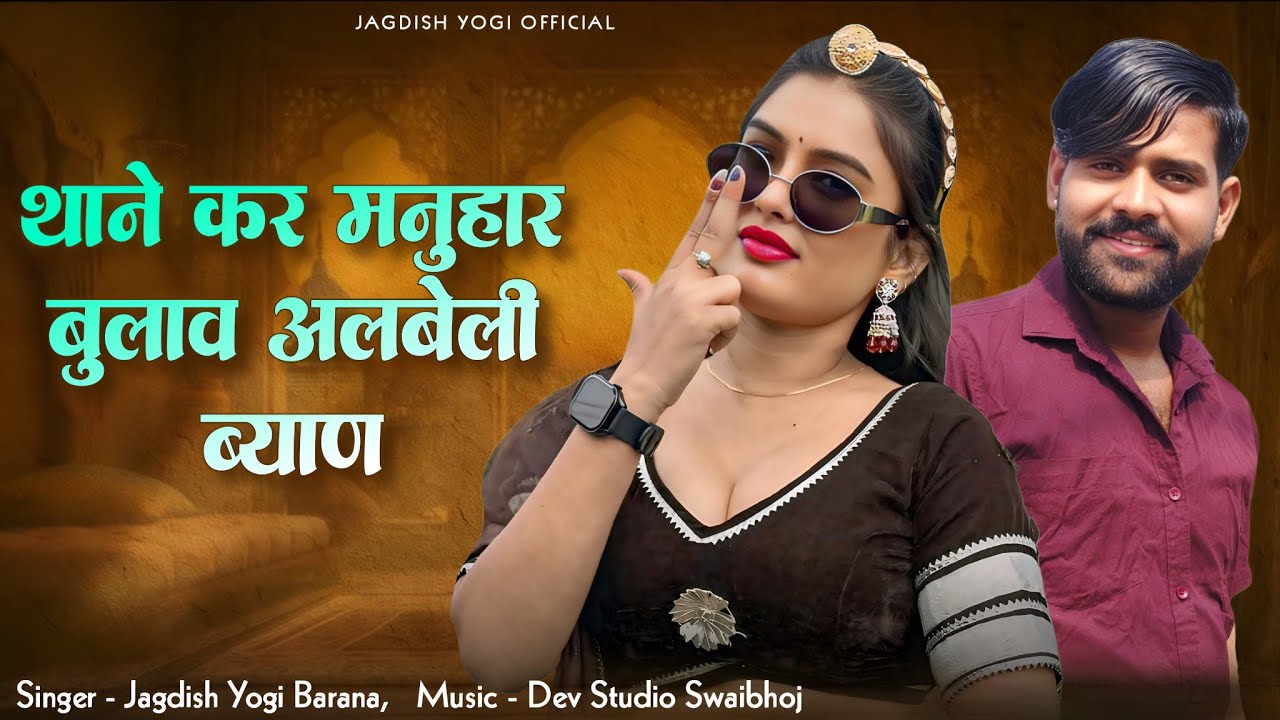 थाने कर मनुहार बुलाव अलबेली ब्याण | Jagdish Yogi New Song | New Rajasthani Dj Song 2026 | 