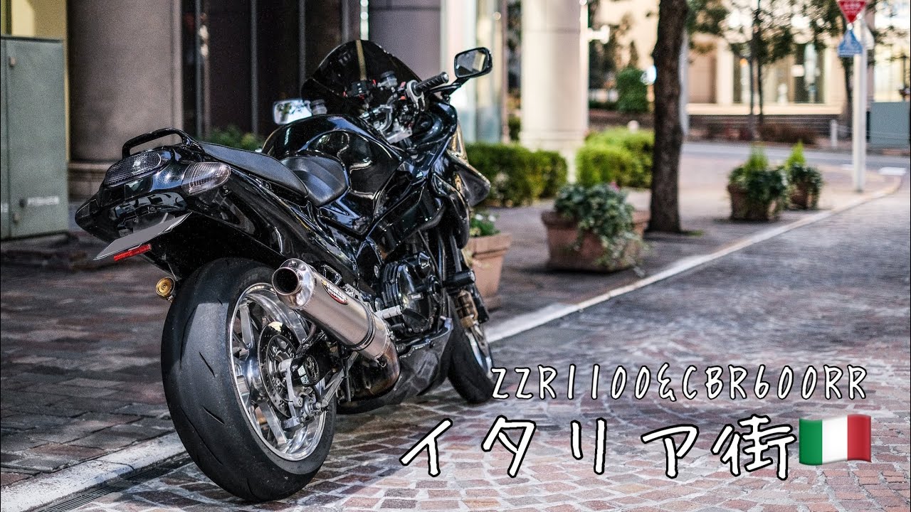ZZR1100&CBR600RR in イタリア街