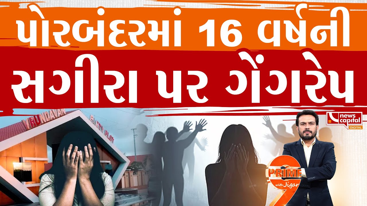 પોરબંદરમાં કેફી પદાર્થ પીવડાવી સગીરાનો ગેંગરેપ