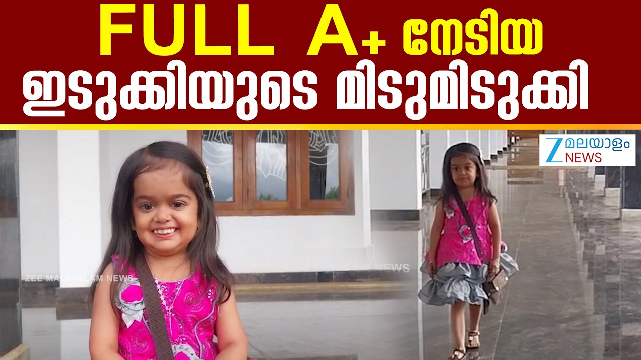 Esther Mary Tomy | FULL A+ നേ&zwj;ടിയ ഇടുക്കിയുടെ മിടുമിടുക്കി
