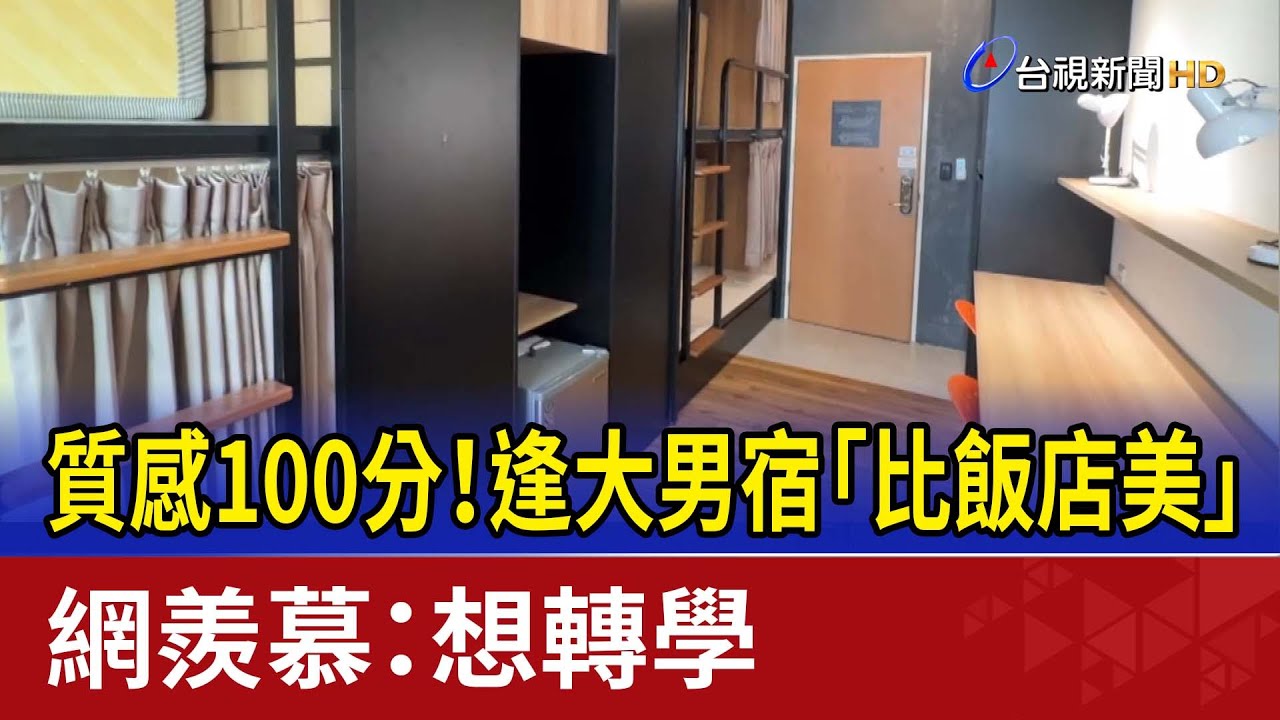 質感100分！逢大男宿「比飯店美」 網羨慕：想轉學