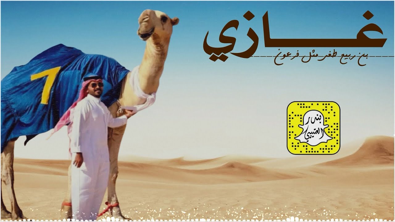 غازي بن ربيع طغى مثل فرعون - الفحل الدون كرستيانو كلمات غانم القاضي اداء خالد ال بريك 2025 حصرياً