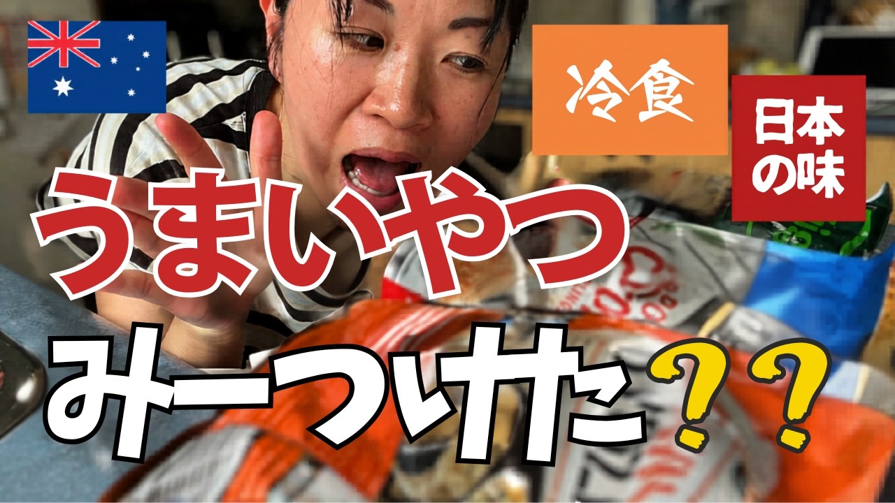 【海外でも食べたい！】オーストラリアのスーパーで買える日本食、美味しい〇〇トップ3