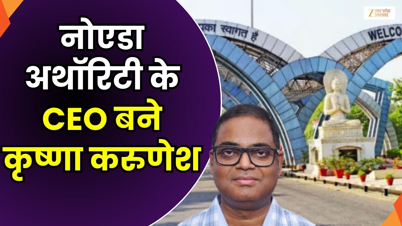 Krishna Karunesh New CEO of Noida Authority : नोएडा अथॉरिटी के CEO बने कृष्णा करुणेश | Zee  UPUK |