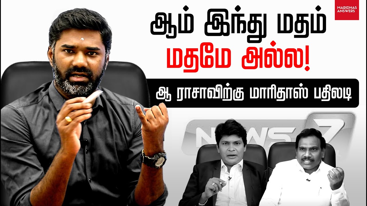 ஆம் இந்து மதம் ஒரு மதமே அல்ல. ஆ ராசவிற்கு மாரிதாஸ் பதில்கள்.. | Maridhas Answers
