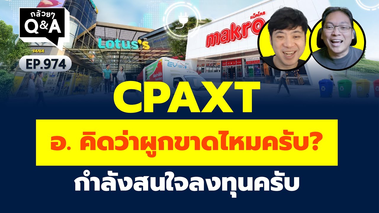 CPAXT อ. คิดว่าผูกขาดไหมครับ? กำลังสนใจลงทุนครับ (กล้วยๆ Q&A EP.974)