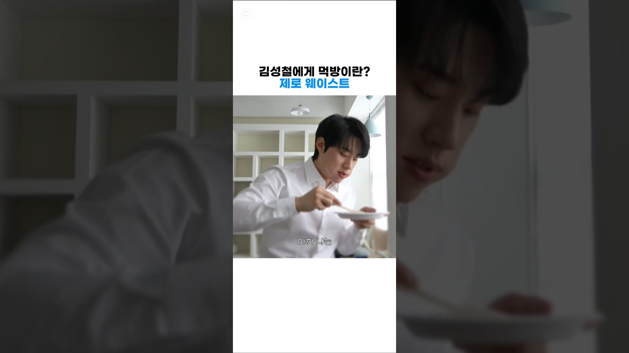 [김성철] 비하인드 영상 속 먹방 모음