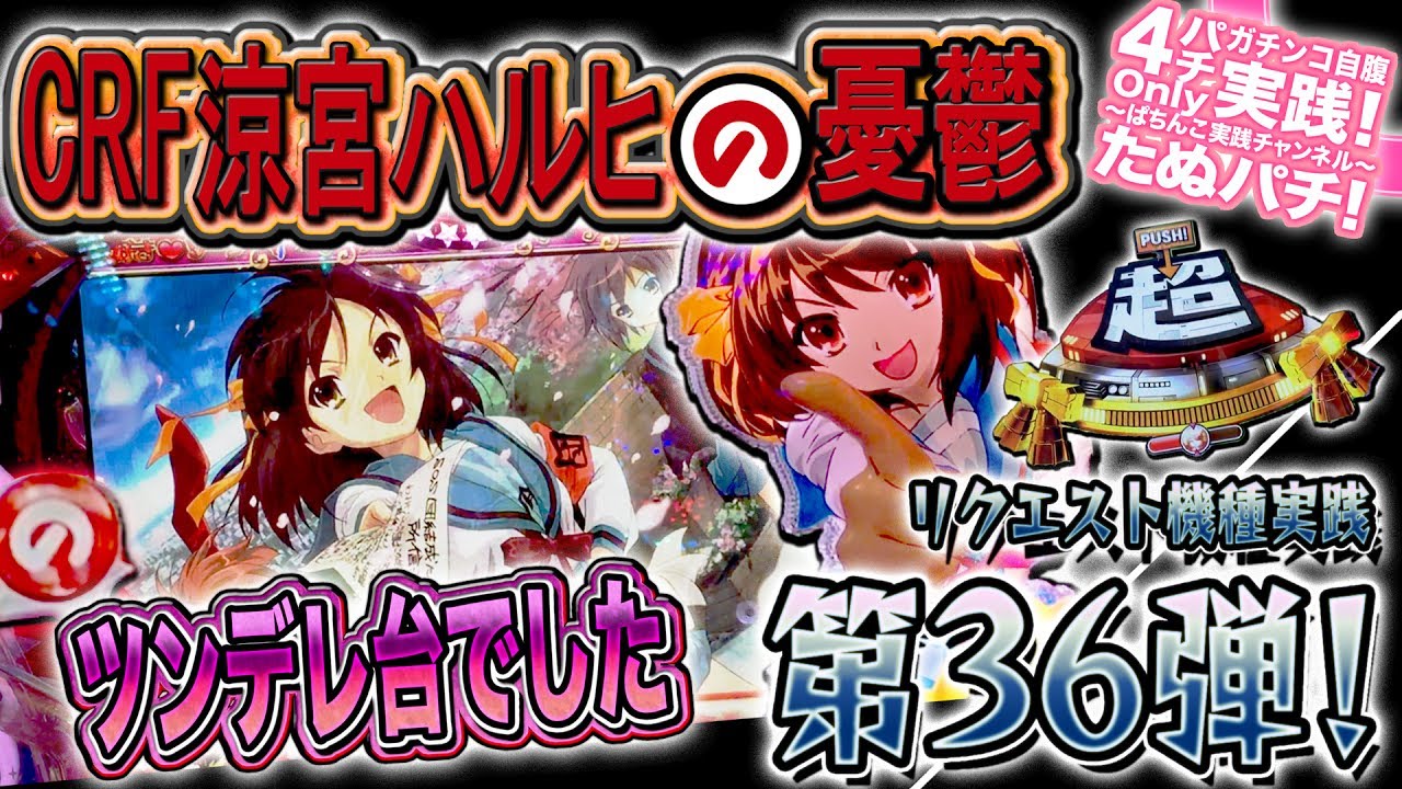 CRF涼宮ハルヒの憂鬱　まさしくツンデレな台でした！パチンコ実践リクエスト機種第36弾！〜継続率77%の北高祭モードを目指して〜＜SANKYO＞【たぬパチ！】