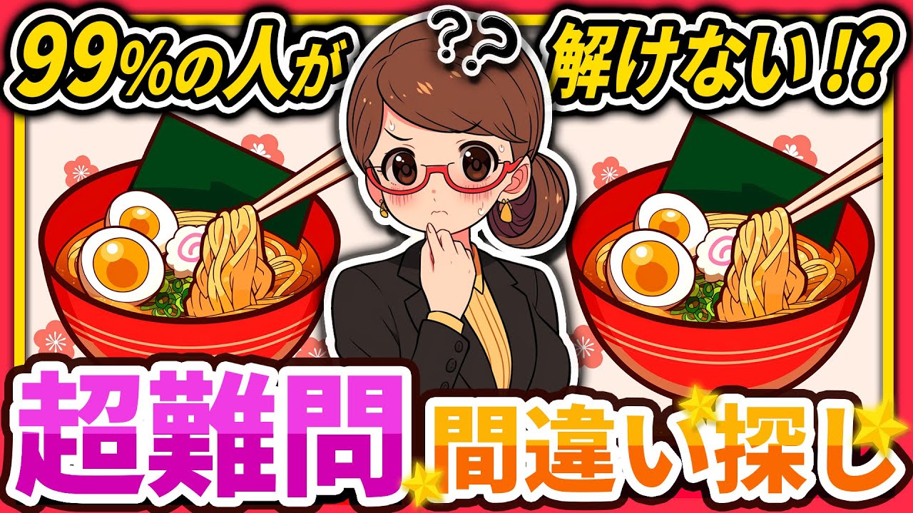 【間違い探しクイズ】⚠️むずかしい醤油ラーメン🍜のイラスト編！脳活＆脳トレにおススメ無料ゲーム【アハ体験有り】#34