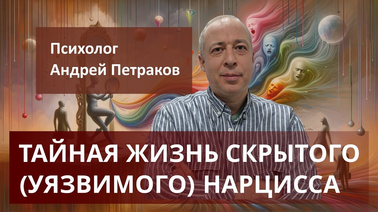 Тайная жизнь скрытого нарцисса