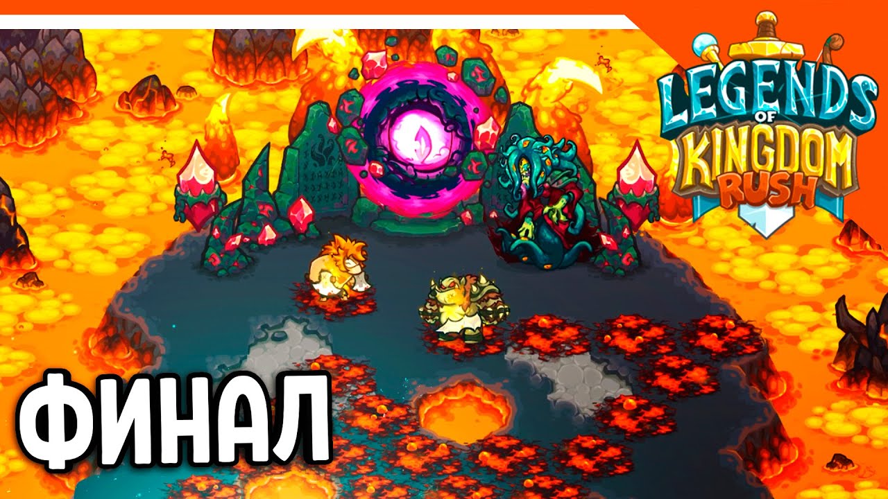 🔥 ФИНАЛ / КОНЦОВКА! КИНГДОМ РАШ ЛЕГЕНДС! 💰 Legends of Kingdom Rush Прохождение на русском