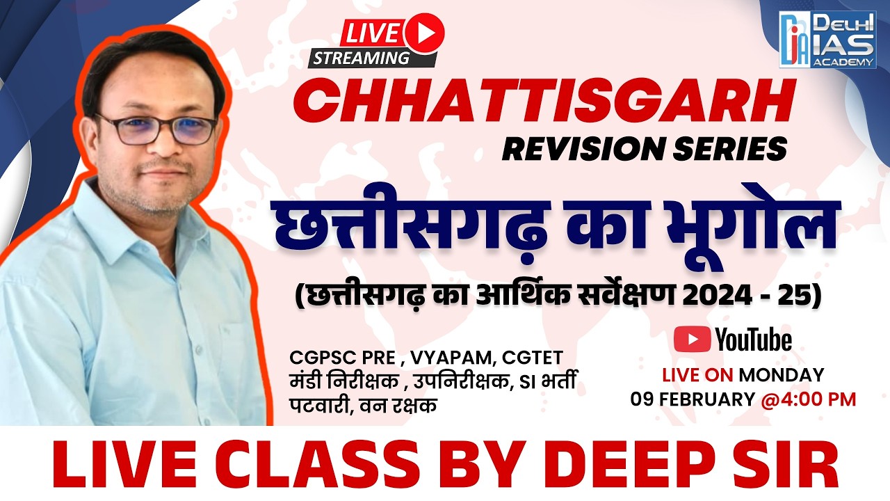 छत्तीसगढ़ का भूगोल | Chhattisgarh Revision Series | Live Class 11 | Deep Sir | YouTube Live