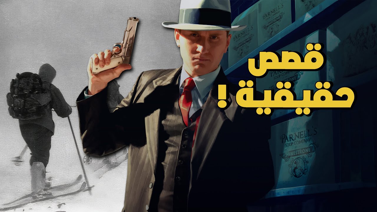 عشرة العاب مقتبسة من قصص حقيقية !