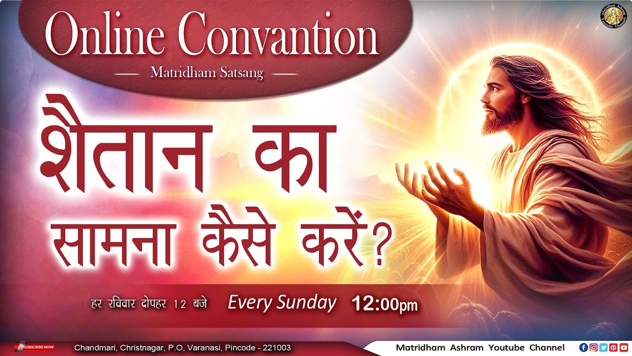 मातृधाम सत्संग II Convention II Matridham Ashram II Fr. Anil Dev 31-08-2025