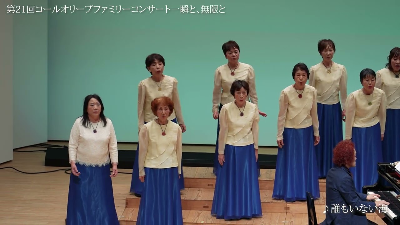 第21回コールオリーブファミリーコンサート 一瞬と、無限と