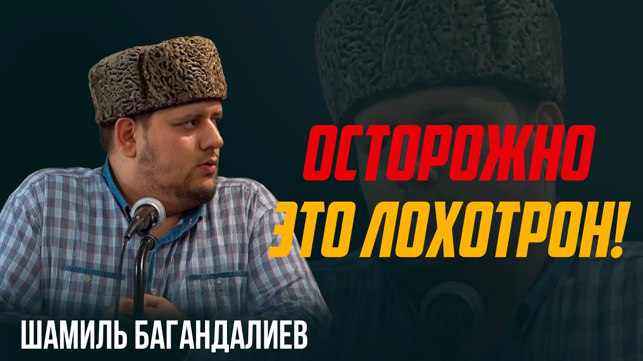 ОСТОРОЖНО ЭТО ЛОХОТРОН! / Шамиль Багандалиев