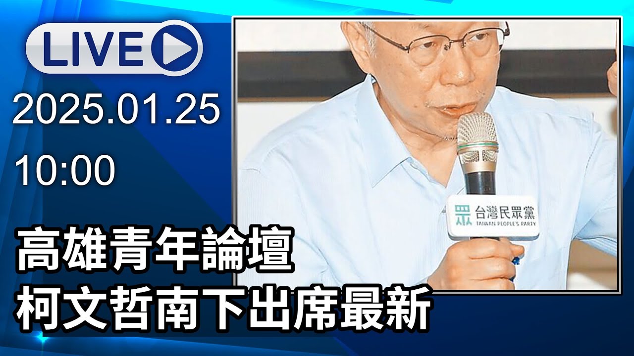🔴【LIVE直播】高雄青年論壇　柯文哲南下出席最新│中視新聞 20260125