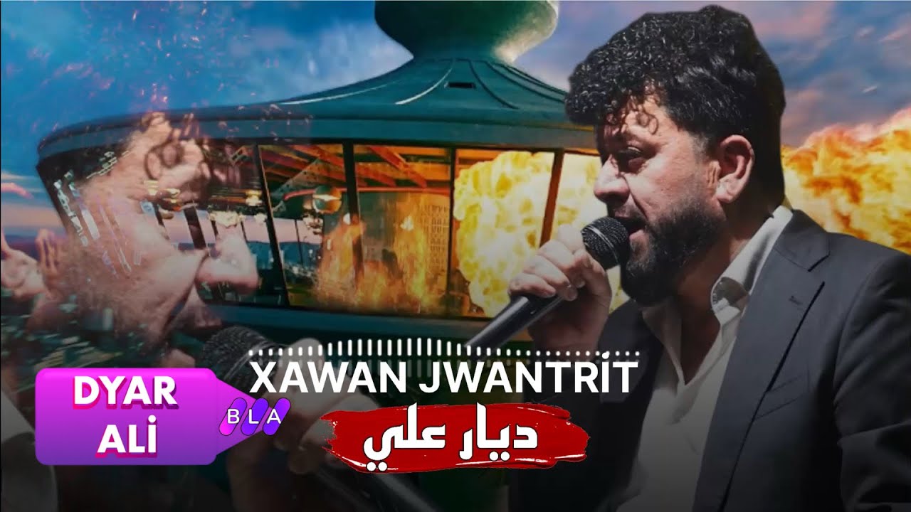DYAR Ali(XAWAN JWANTRİT) Official Music ديار علي زور شاز بي حه ل 2025#dyarali #kurdistan #dyarali