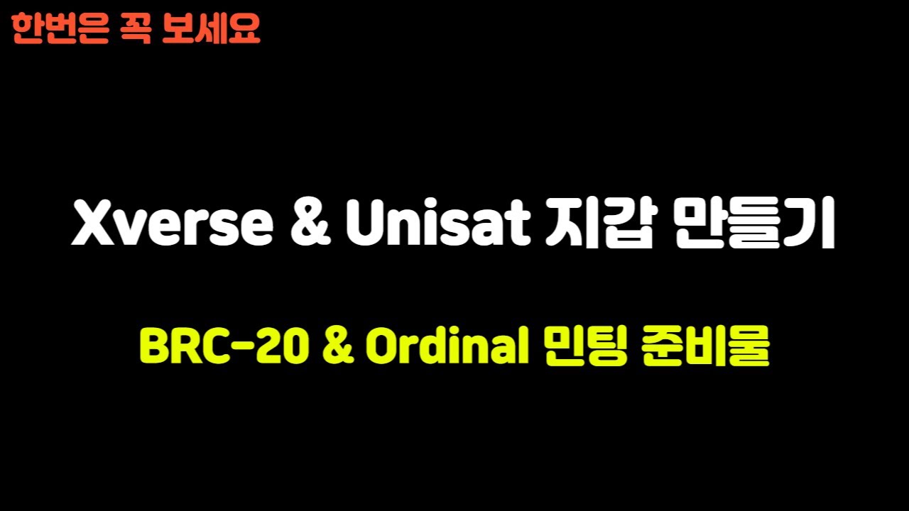 Xverse & Unisat 지갑 만들기 😁 BRC20 Ordinal 입문자 필수 시청
