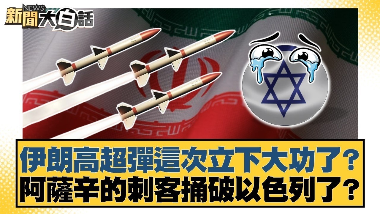 伊朗高超彈這次立下大功了？阿薩辛的刺客捅破以色列了？【#新聞大白話】20260311-12｜#栗正傑 #賴岳謙 #謝寒冰 @tvbstalk