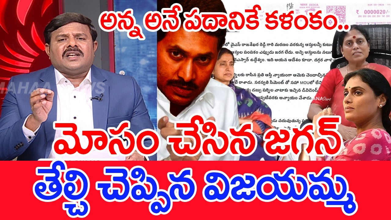 మోసం చేసిన జగన్..తేల్చిచెప్పిన విజయమ్మ..: Mahaa Vamsi Analysis On YS Vijayamma Open Letter | #SPT