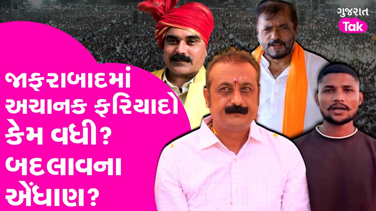 Rajula Assembly constituency માં અચાનક ફરિયાદો કેમ વધી? બદલાવના એંધાણ?