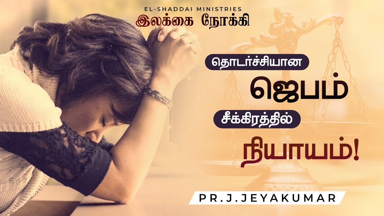 TOWARD THE GOAL || TAMIL CHRISTIAN SHORT MESSAGE || TODAY PROMISE WORD || LUKE 18:1