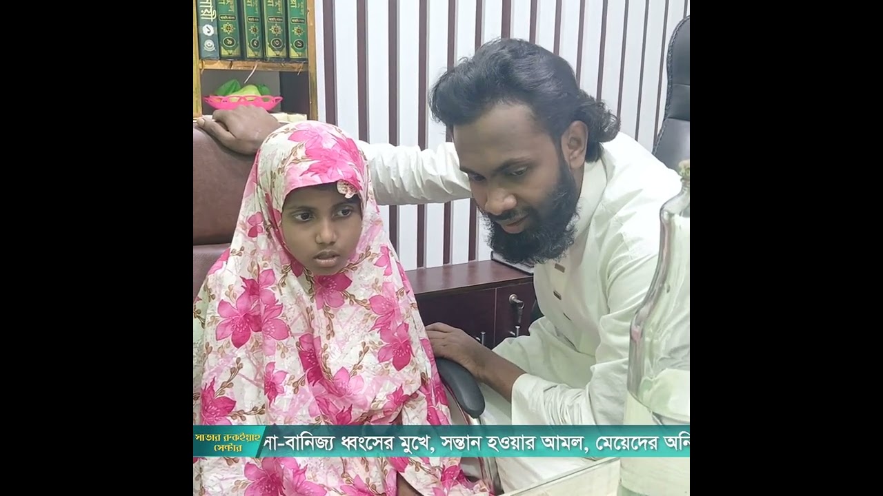 বাচ্চা মেয়ের সাথে ভয়ানক জিনের সমস্যা।। 01847-542406