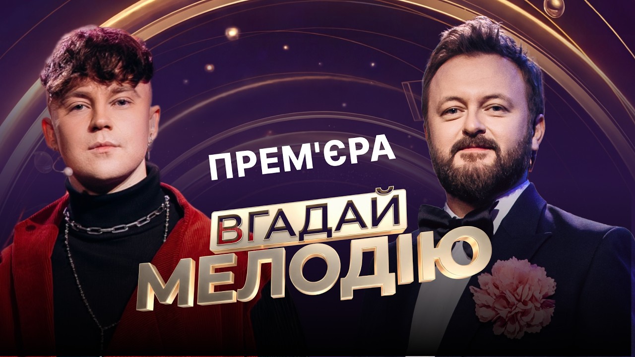 Шоу ВГАДАЙ МЕЛОДІЮ. 1 серія повністю | 45 зірок в одному шоу | #sweettv