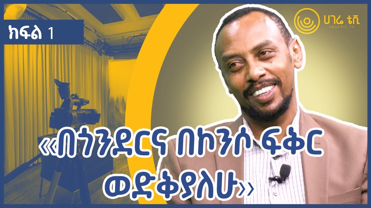 ‹‹በጎንደርና በኮንሶ ፍቅር ወድቅያለሁ››    |    ተጓዡ ጋዜጠኛ ሄኖክ ስዩም     |    ጠያቂው ሲጠየቅ      |    ክፍል 1   |    ሀገሬ ቴቪ