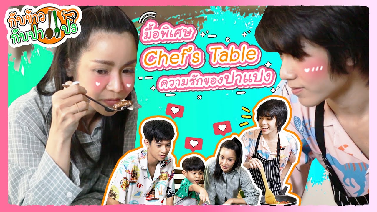 เปิด Chef's Table มื้อพิเศษ!! รับวาเลนไทน์  | กับข้าวกับปาแปง
