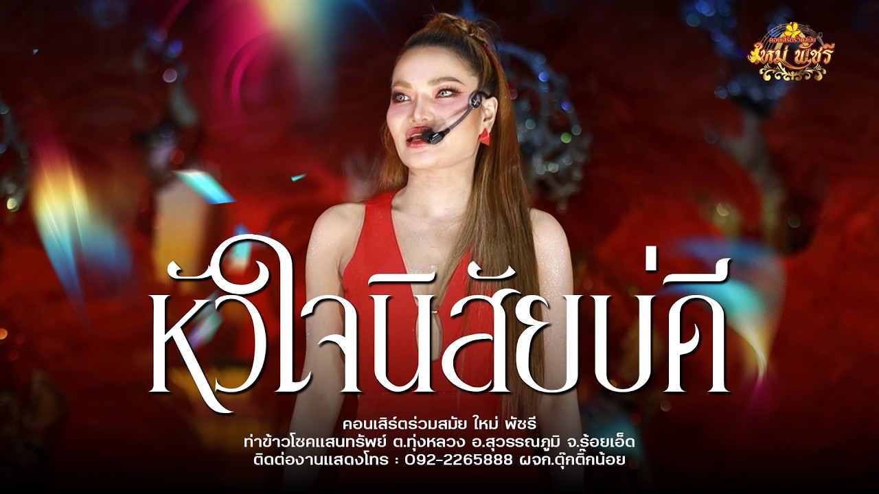 หัวใจนิสัยบ่ดี - ใหม่ พัชรี : ท่าข้าวโชคแสนทรัพย์ ต.ทุ่งหลวง อ.สุวรรณภูมิ จ.ร้อยเอ็ด