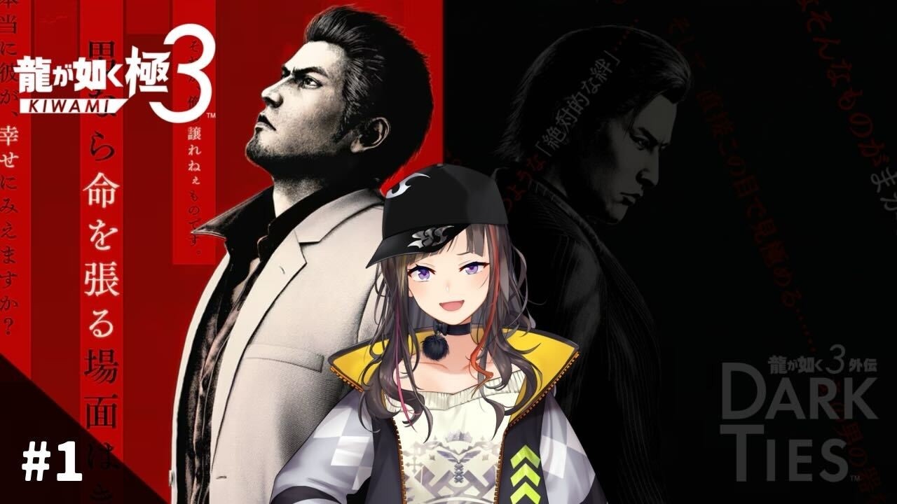【龍が如く 極３】#1 極３、いざプレイす！！！！！！！！！！