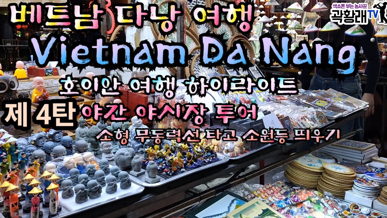 제 4탄 베트남 다낭 호이안 여행 하이라이트 호이안 야간 야시장 투어와 소형 무동려센을 타고 소원등 띄우기