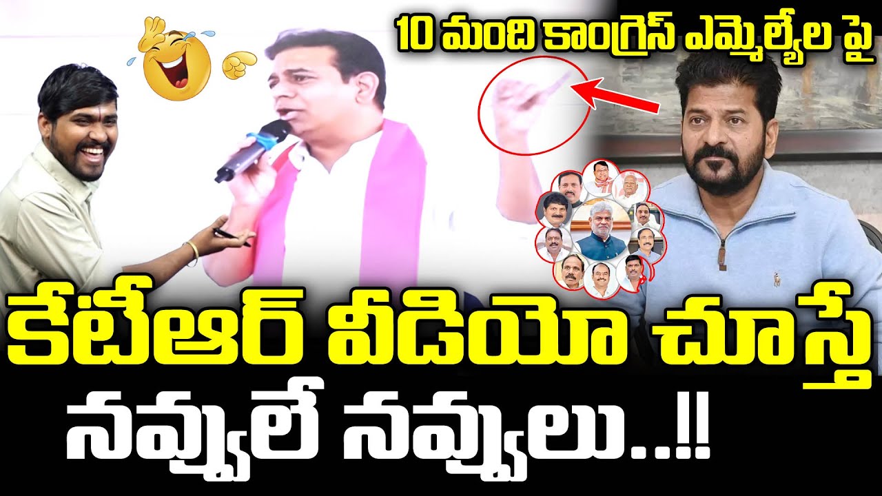 కేటీఆర్ వీడియో చూస్తే : నవ్వులే నవ్వులు..!! : KTR Comedy Video On 10 MLAS : Revanth Shock : TR TV