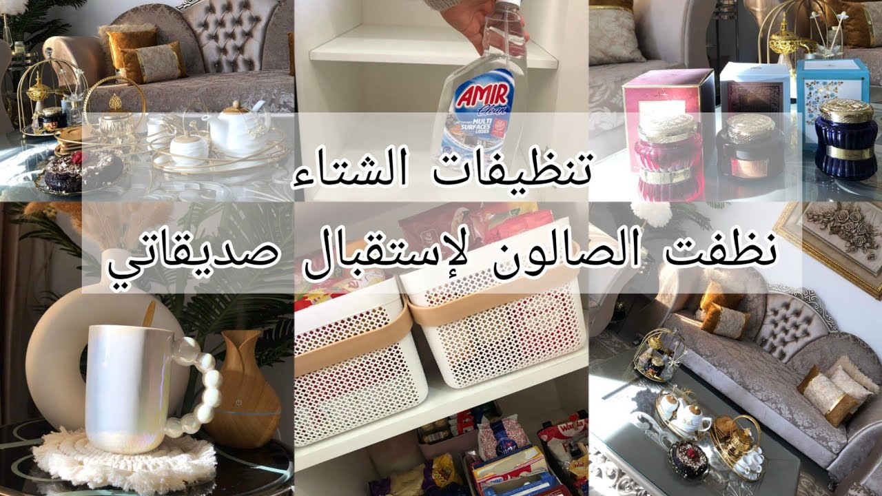 روتين تنظيفات الشتاء🌿 تنظيف وترتيب وتعطير لإستقبال صديقاتي 😍