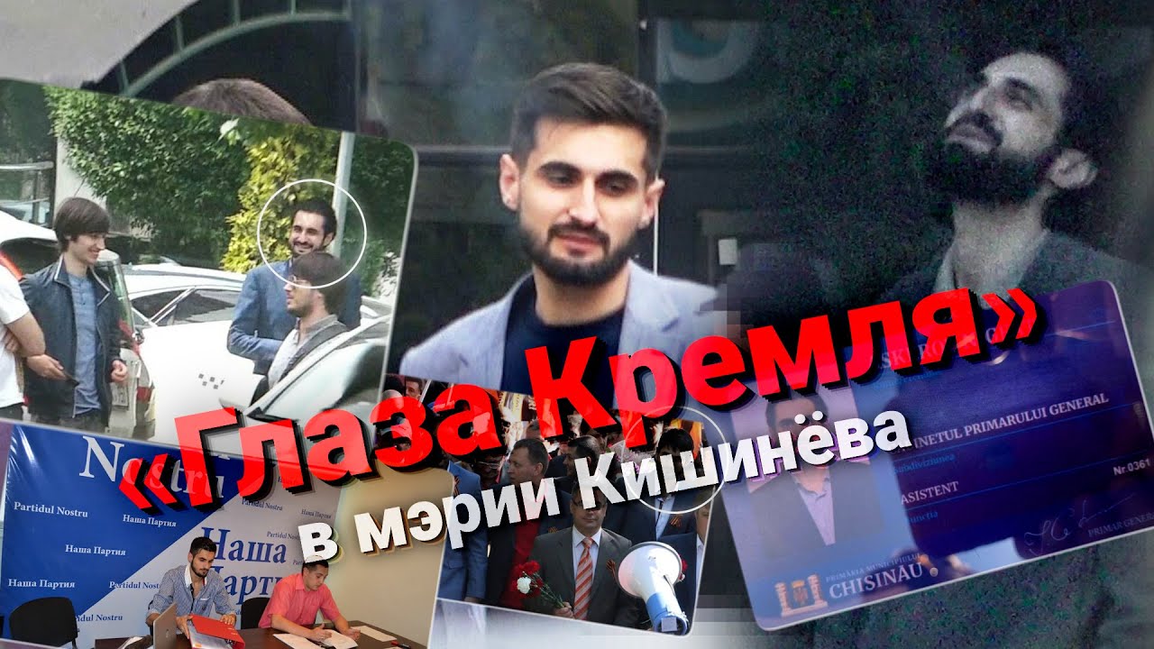 РАССЛЕДОВАНИЕ: «Глаза Кремля» в мэрии Кишинёва
