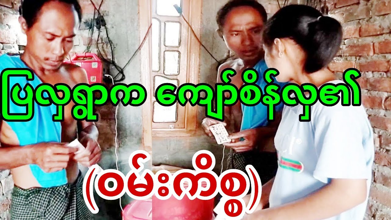 ပြလှရွာက ကျော်စိန်လှ၏ ဝမ်းကိစ္စ