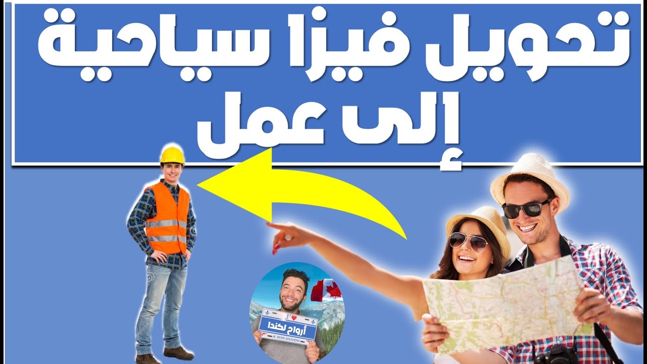 تحويل فيزا سياحية الى طلب عمل في كندا | Visa visiteur vers demande d'emploi au Canada