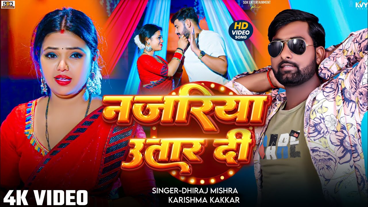 #Video | नजरिया उतार दी | #Karishma Kakkar & Dhiraj Mishra | Nazariya Utar Di | New Bhojpuri Song