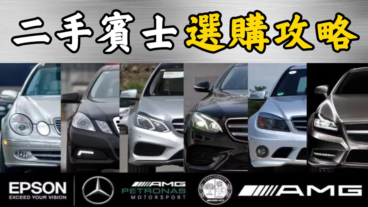 【二手賓士】開上二手賓士能上樹？全網最詳細二手賓士選購攻略，W211/W212/W213各代賓士怎麼選？【超音速】
