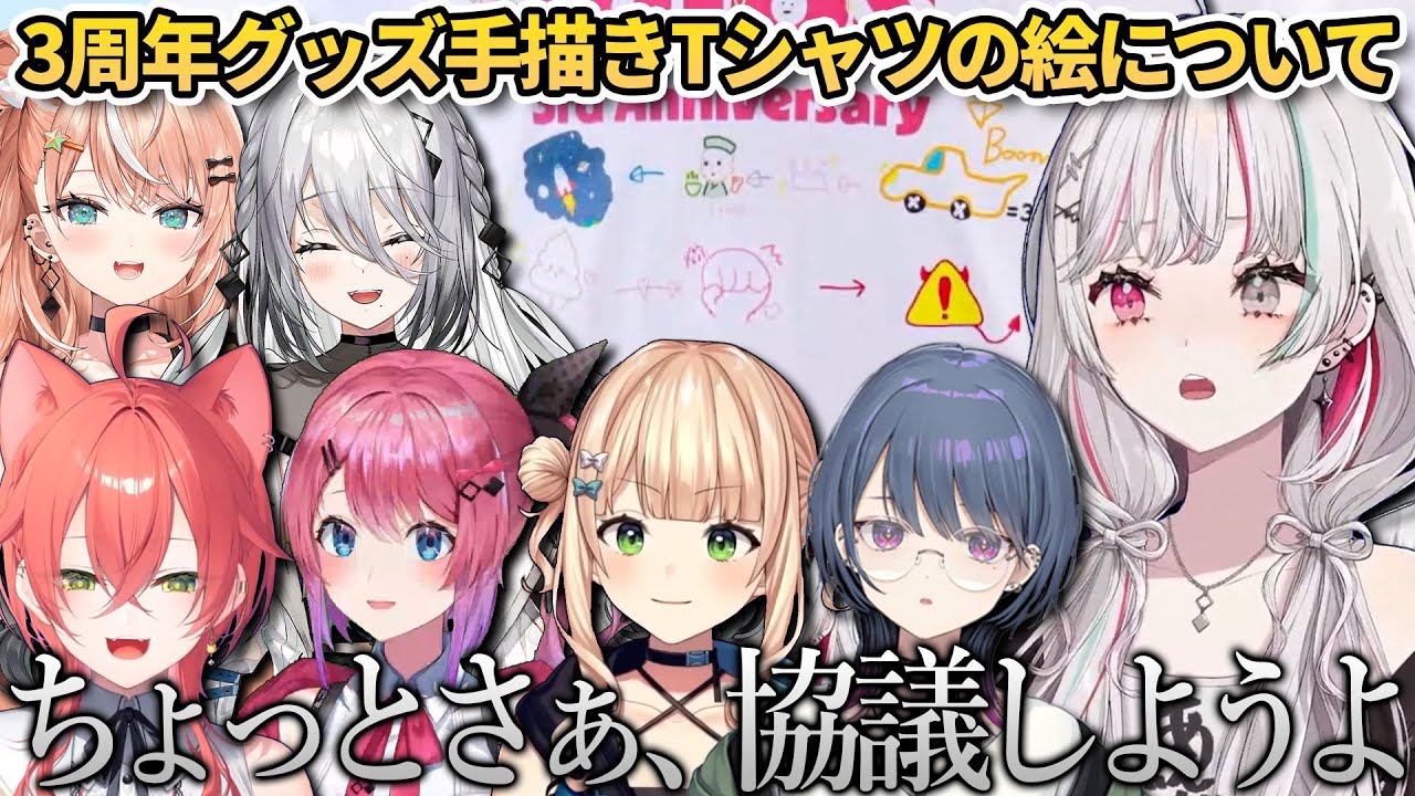 【切り抜き】3周年グッズの手描きTシャツに描いた、絵しりとりについて審議するIdios【獅子堂あかり/五十嵐梨花/ソフィア・ヴァレンタイン/倉持めると/鏑木ろこ/小清水透/石神のぞみ/にじさんじ】