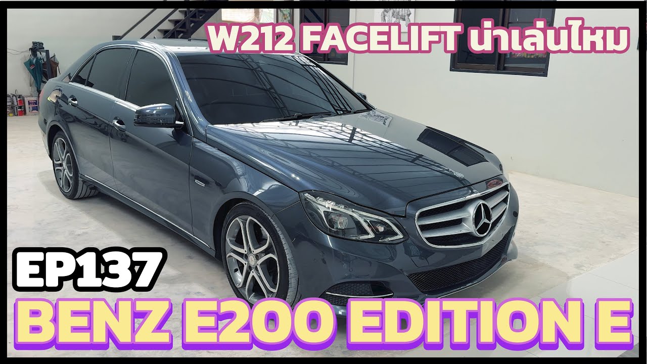 EP137 | E200 W212 Facelift น่าเล่นไหม ในปี2025 Service เต็มระบบทำเองใช้เอง