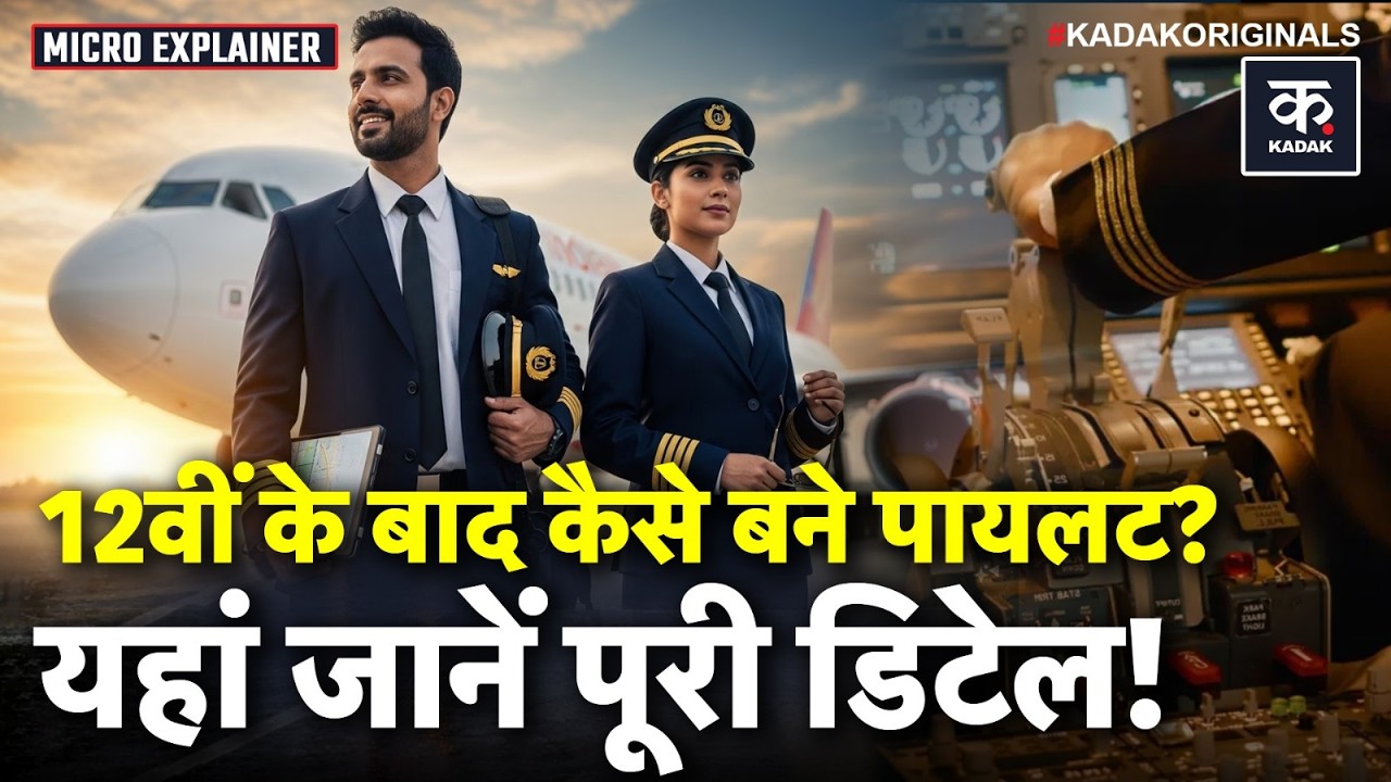 How To Become Pilot After 12th: 12वीं के बाद Pilot कैसे बनें? Fees, Qualification और DGCA Process