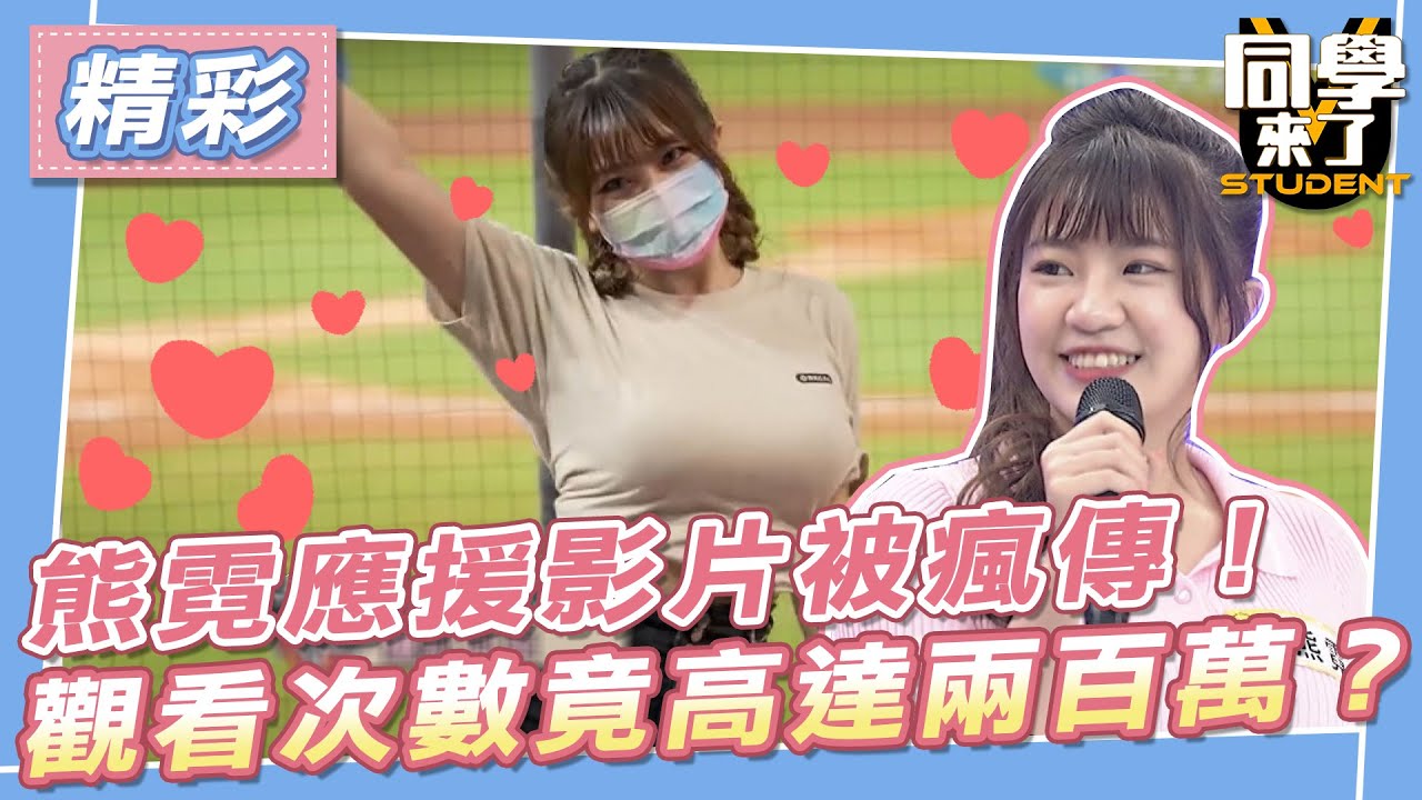 【精華】熊霓應援影片被瘋傳！　觀看次數竟高達兩百萬？